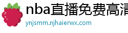 nba直播免费高清在线观看